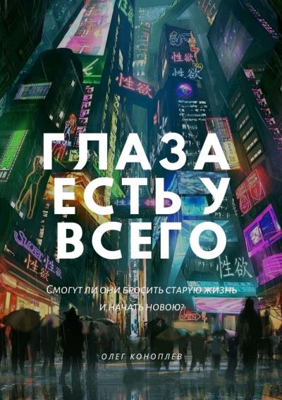 Книга Глаза есть у всего (Олег Коноплев)